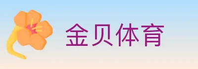 金贝体育 logo